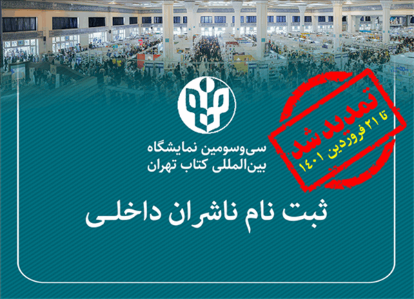 مهلت ثبت‌نام ناشران داخلی تا 21 فروردین ماه تمدید شد