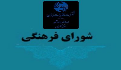 برگزاری جلسه شورای فرهنگی مخابرات منطقه گلستان