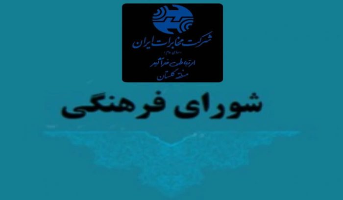 برگزاری جلسه شورای فرهنگی مخابرات منطقه گلستان