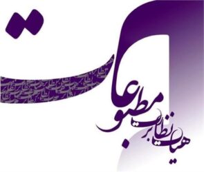 موافقت هیأت نظارت بر مطبوعات کشور با آغاز فعالیت فصلنامه سراسری تولید گیاهان زراعی