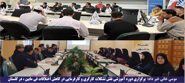 برگزاری دوره آموزشی نقش تشکلات کارگری و کارفرمایی در کاهش اختلافات فی مابین در گلستان