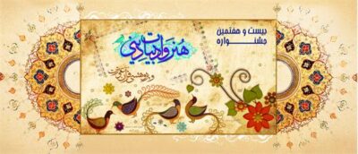 موفقیت گلستانی ها در بیست و هفتمین جشنواره هنر و ادبیات دینی و پژوهشی دانشگاه آزاد اسلامی