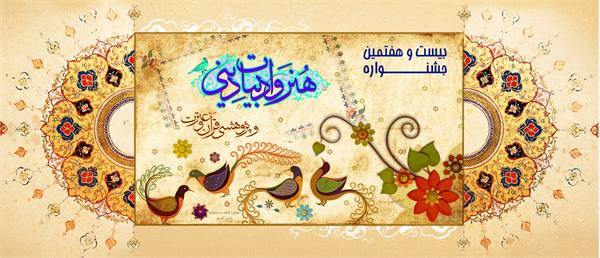 موفقیت گلستانی ها در بیست و هفتمین جشنواره هنر و ادبیات دینی و پژوهشی دانشگاه آزاد اسلامی