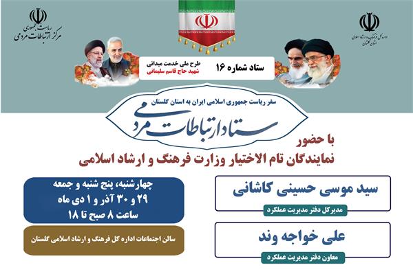 میز ارتباطات مردمی فرهنگ و ارشاد اسلامی برپا می‌شود