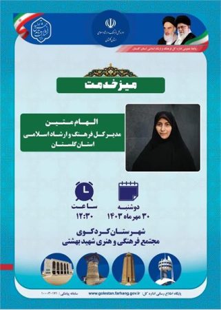 میزخدمت فرهنگ و ارشاد اسلامی گلستان در کردکوی برپا می‌شود