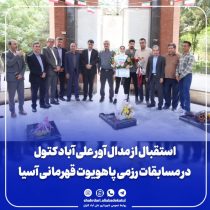 استقبال از مدال آور علی آباد کتول در مسابقات رزمی پاهویوت قهرمانی آسیا
