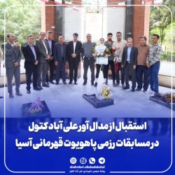 استقبال از مدال آور علی آباد کتول در مسابقات رزمی پاهویوت قهرمانی آسیا