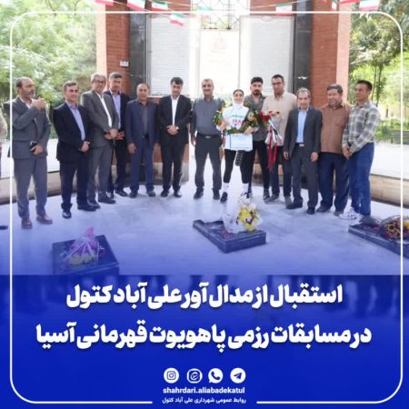 استقبال از مدال آور علی آباد کتول در مسابقات رزمی پاهویوت قهرمانی آسیا