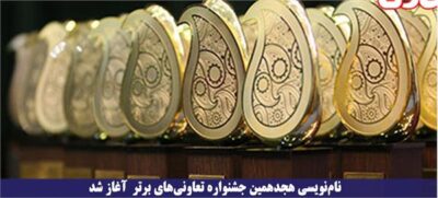 نام‌نویسی هجدهمین جشنواره تعاونی‌های برتر آغاز شد
