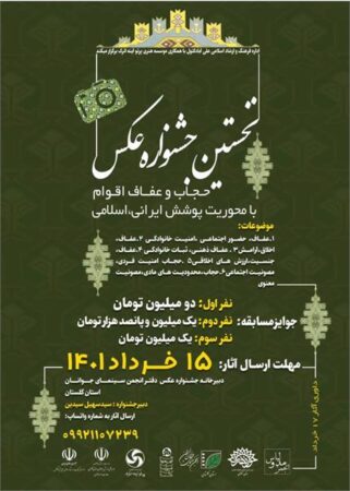 نخستین جشنواره عکس حجاب و عفاف اقوام فراخوان داد