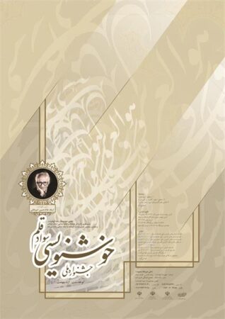 نخستین جشنواره ملی خوشنویسی «سواد قلم» فراخوان داد