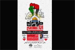 نشست بررسی حماسه تاریخی مقاومت غزه«طوفان الاقصی» در گرگان برگزار می‌شود