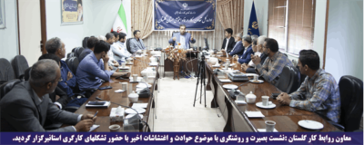 نشست بصیرت و روشنگری با موضوع حوادث و اغتشاشات اخیر با حضور تشکلهای کارگری استان