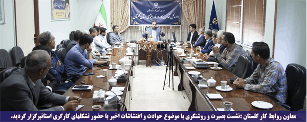 نشست بصیرت و روشنگری با موضوع حوادث و اغتشاشات اخیر با حضور تشکلهای کارگری استان