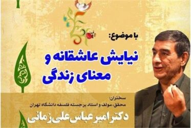 نشست گفتمان دینی با موضوع «نیایش عاشقانه و معنای زندگی» برگزار می شود
