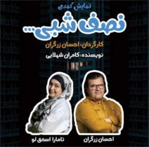 «نصف شبی» به تالارفخرالدین اسعد گرگانی آمد