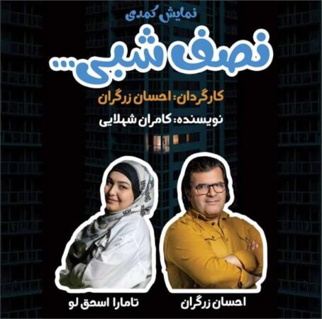 «نصف شبی» به تالارفخرالدین اسعد گرگانی آمد