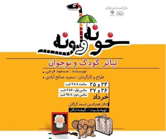 نمایش «خونه و لونه» ویژه کودکان به روی صحنه می‌آید