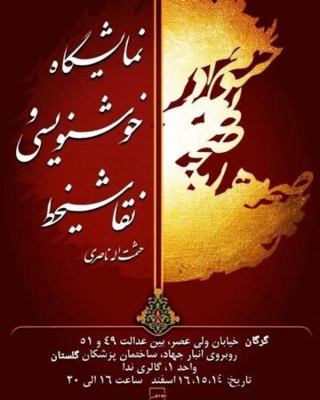 نمایشگاه آثار خوشنویسی و نقاشیخط در گرگان برپا شد