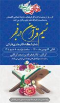 نمایشگاه تجسمی «نسیم قرآن در فجر» در تالارفخرالدین اسعد گرگانی