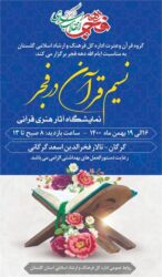 نمایشگاه تجسمی «نسیم قرآن در فجر» در تالارفخرالدین اسعد گرگانی