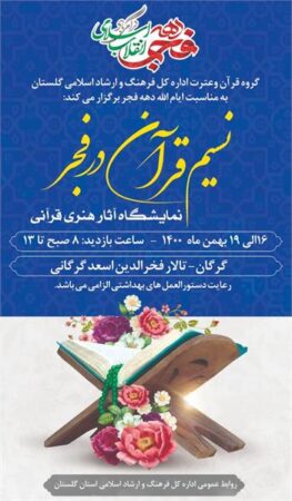 نمایشگاه تجسمی «نسیم قرآن در فجر» در تالارفخرالدین اسعد گرگانی