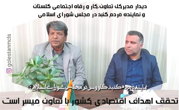 نماینده مردم گنبد در مجلس شورای اسلامی: تحقق اهداف اقتصادی کشور با تعاون میسر است
