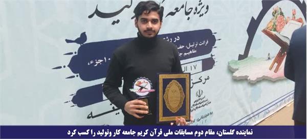 نماینده گلستان، مقام دوم مسابقات ملی قرآن کریم جامعه کار و‌تولید را کسب کرد