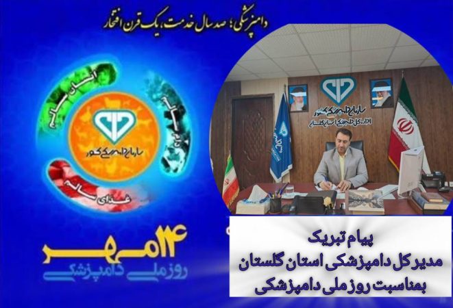 پیام تبریک مدیرکل دامپزشکی استان گلستان به مناسبت فرا رسیدن هفته دامپزشکی