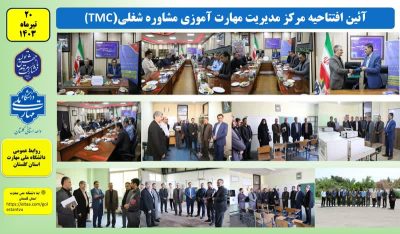 آئین افتتاحیه مرکز مدیریت مهارت آموزی و مشاوره شغلی ( TMC) دانشگاه ملی مهارت استان گلستان
