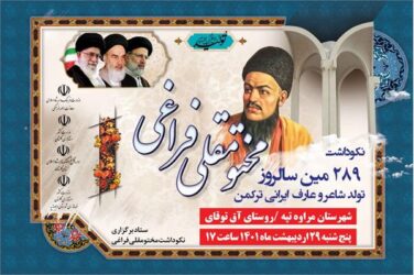 نکوداشت 289 مین سالروز تولد «مختومقلی فراغی» شاعر و عارف ایرانی ترکمن در روستای آق توقای برگزار می شود