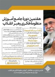هفتمین دوره جامعِ آموزش «منظومه فکری رهبر انقلاب» برگزار می شود
