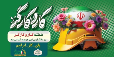برنامه های صندوق در هفته کارگر با شعار «مشارکت کارگر، جهش تولید و ایران قوی»