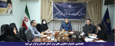 هفدهمین جشنواره تعاونی های برتر استان گلستان برگزار می شود