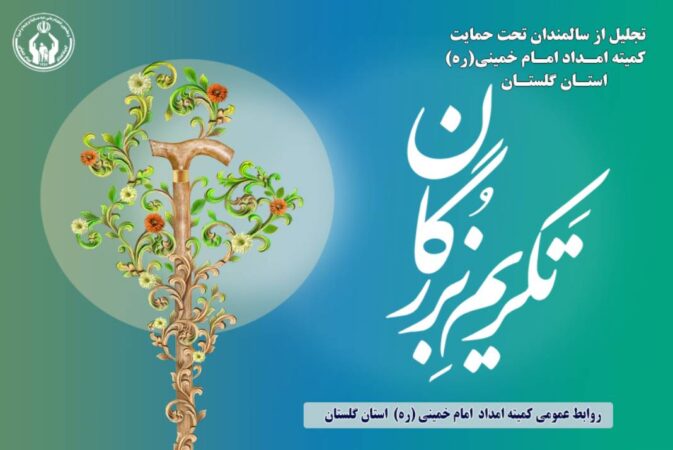 برگزاری همایش تکریم از سالمندان تحت حمایت کمیته امداد دراستان گلستان
