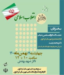همایش «هنر انقلاب اسلامی» در شهرستان کردکوی برگزار می شود