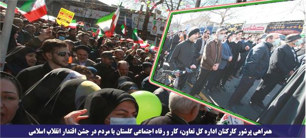 همراهی پرشور کارکنان اداره کل تعاون، کار و رفاه اجتماعی گلستان با مردم در جشن اقتدار انقلاب اسلامی