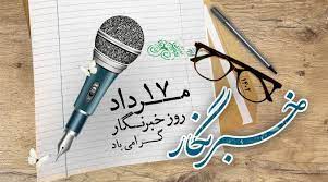 پیام تبریک وحید صیادی مدیریت شعب بانک کشاورزی استان گلستان به مناسبت روز خبرنگار