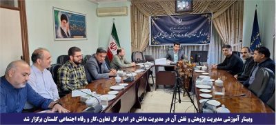 وبینار آموزشی مدیریت پژوهش و نقش آن در مدیریت دانش در اداره کل تعاون،کار و رفاه اجتماعی گلستان برگزار شد