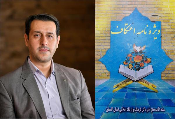«ویژه نامه اعتکاف» اداره کل فرهنگ و ارشاد اسلامی گلستان منتشر و توزیع شد