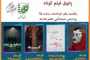 پاتوق فیلم کوتاه انجمن سینمای جوانان استان گلستان آغاز به کار کرد
