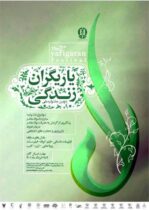 پانزده خرداد ماه مهلت ارسال اثر به “دومین جشنواره ملی فیلم یاریگران زندگی” اعلام شد