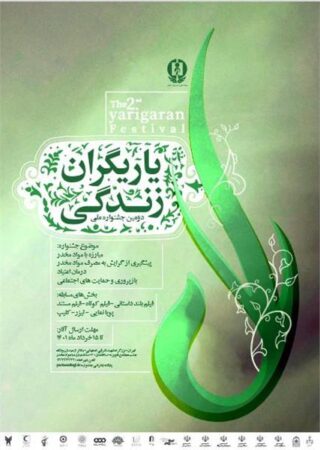 پانزده خرداد ماه مهلت ارسال اثر به “دومین جشنواره ملی فیلم یاریگران زندگی” اعلام شد