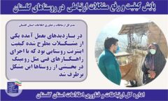پایش کیفیت ارتباطی در روستاهای گلستان