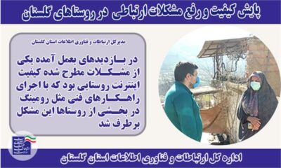 پایش کیفیت ارتباطی در روستاهای گلستان