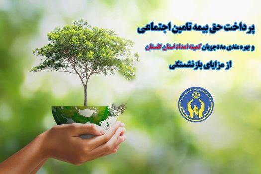 پرداخت حق بیمه تامین اجتماعی برای ۱۸۵۹ نفر مددجوی گلستانی درسال ۱۴۰۳