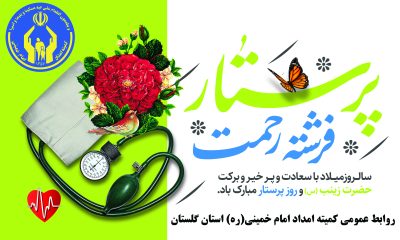 مدیرکل کمیته امداد استان گلستان روز پرستار را به همه پرستاران بویژه حامیان ایتام ومحسنین تبریک گفت