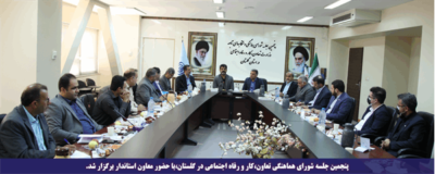 پنجمین جلسه شورای هماهنگی تعاون،کار و رفاه اجتماعی در گلستان،با حضور معاون استاندار برگزار شد