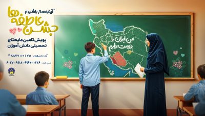 جشن عاطفه ها برای کمک به دانش آموزان نیازمندگلستانی برگزار می شود