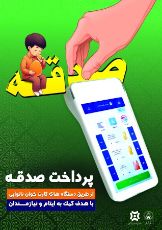 نانینو روشی جدید برای پرداخت صدقه